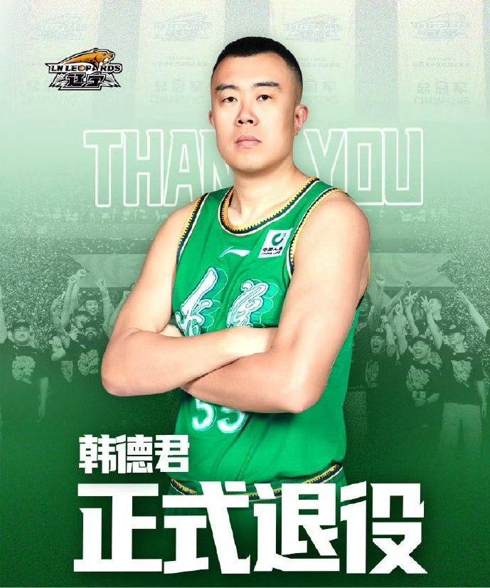 开云官网-辽篮官方：韩德君正式退役，结束篮球生涯
