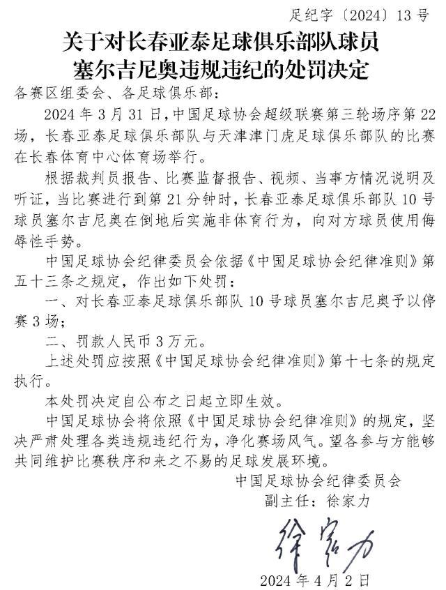 开云App-足协罚单：塞尔吉尼奥竖中指被停赛3场、罚款3万元