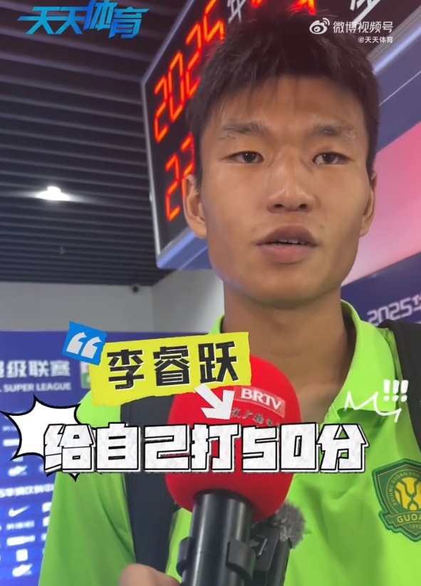 首次代表国安首发，李睿跃：给自己打50分，比赛强度和训练不同